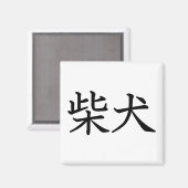 Shiba Inu Magnet (Vorderseite/Rückseite)