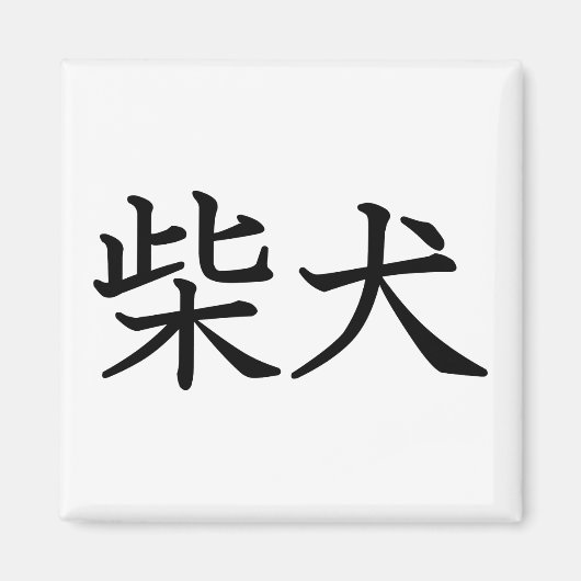 Shiba Inu Magnet (Vorne)