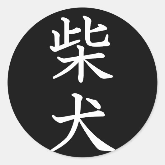 Shiba Inu Runder Aufkleber (Vorderseite)