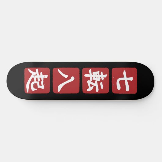 Shichiten Hakki Skateboard (Horizontal)