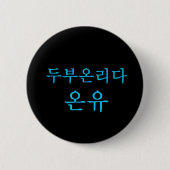 SHINee Tofu-Führer Onew Hangeul Knopf! Button (Vorderseite)