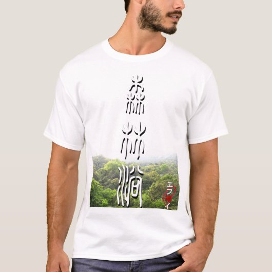 Shinrin yoku - Taiwan T-Shirt (Vorderseite)