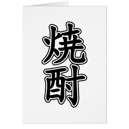 SHOCHU 焼 酎 (Vorne)