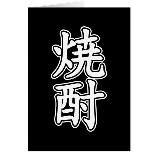 SHOCHU 焼 酎 (Vorne)