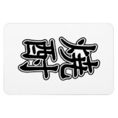 SHOCHU 焼 酎 MAGNET (Horizontal)