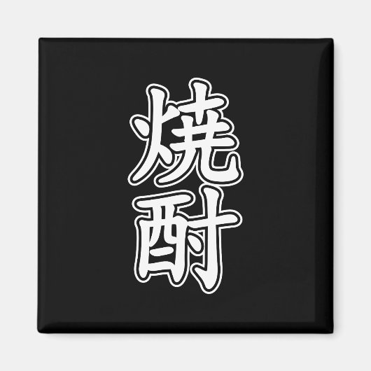 SHOCHU 焼 酎 MAGNET (Vorne)