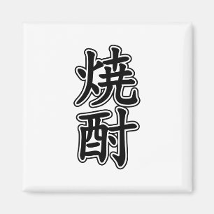 SHOCHU 焼 酎 MAGNET