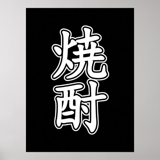 SHOCHU 焼 酎 POSTER (Vorne)