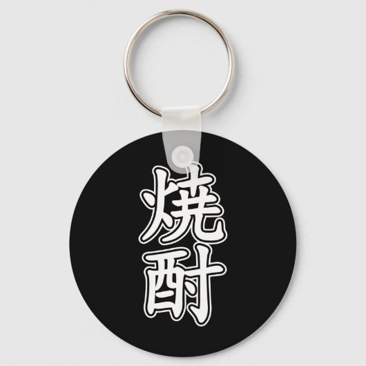 SHOCHU 焼 酎 SCHLÜSSELANHÄNGER (Vorderseite)