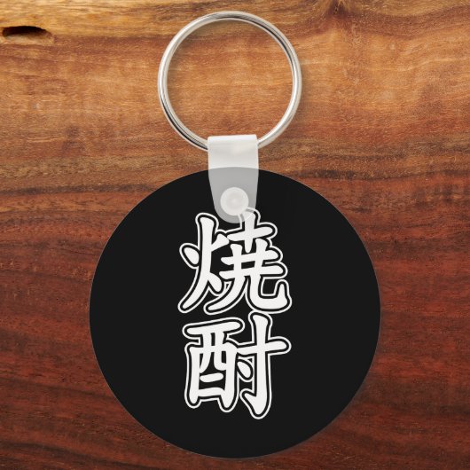 SHOCHU 焼 酎 SCHLÜSSELANHÄNGER (Vorderseite)