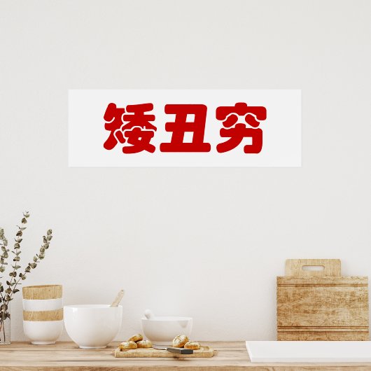 Short, Ugly & Poor 矮丑穷 Chinese Hanzi MEME Poster (Küche)