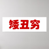 Short, Ugly & Poor 矮丑穷 Chinese Hanzi MEME Poster (Vorne)