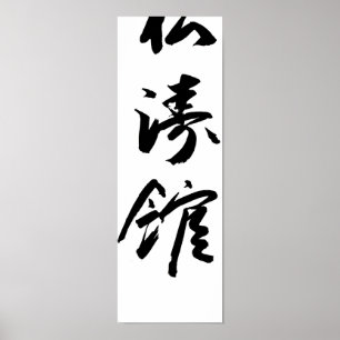 Shotokan in japanischer Kalligrafie Karate Poster