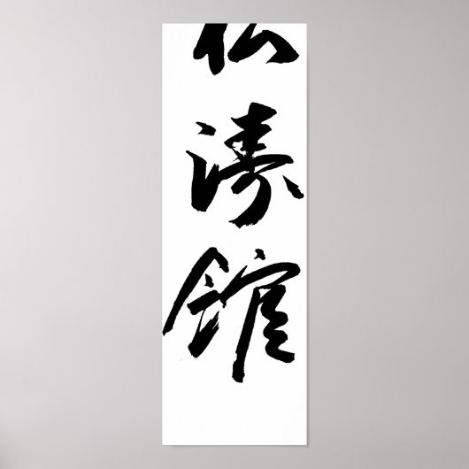Shotokan in japanischer Kalligrafie Karate Poster (Vorne)