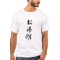 shotokan Kanji-Shirt