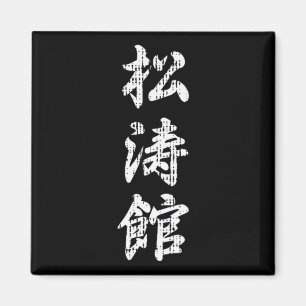 Shotokan Karate Japanisches Symbol Kampfsport Männ Magnet