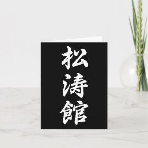 Shotokan Karate Symbol Martial Arts Dojo Training Karte
