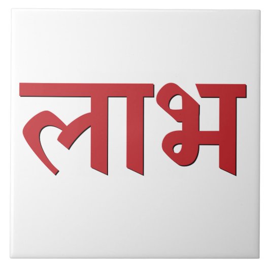 Shubh Labh Hindu-Symbol für Frieden und Wohlstand Fliese (Vorderseite)