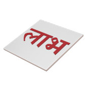 Shubh Labh Hindu-Symbol für Frieden und Wohlstand Fliese (Seite)