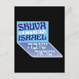 Shuva Israel Postkarte