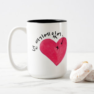Sie sind hier (in meinem Herzen) 넌 여 기 에  Zweifarbige Tasse