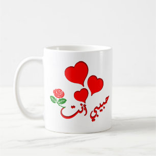 Sie sind meine Liebe in Arabisch/ Habibi enta (ح ب Kaffeetasse