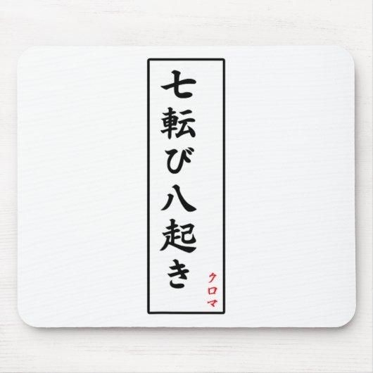 Sieben Mal fallen, achtmal aufstehen Mousepad (Vorne)