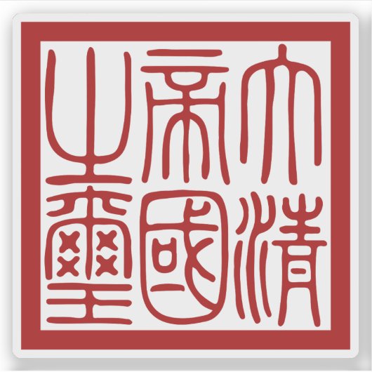 Siegel des Großen Qing-Reiches Aufkleber (Vorderseite)