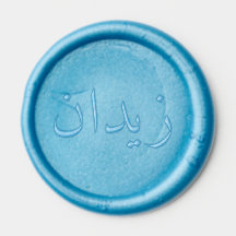Siegel für personalisierte arabische Namen