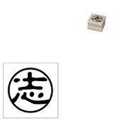Siegel Kanji: 志 Aspiration Gummistempel (Stempel)