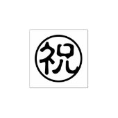 Siegel Kanji: 祝 Gummistempel (Prägung)