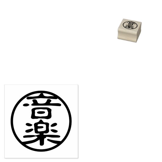 Siegel Kanji: 音 楽 Musik Gummistempel (Stempel)