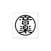 Siegel Kanji: 音 楽 Musik Gummistempel (Prägung)
