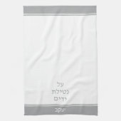 Silver Gray Jewish Al Netilat Yadayim Handwäsche Geschirrtuch (Vertikal)