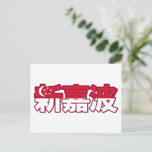 Singapur - Chinesische Postkarte (Stehend Vorderseite)