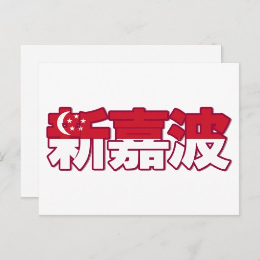 Singapur - Chinesische Postkarte (Vorne/Hinten)