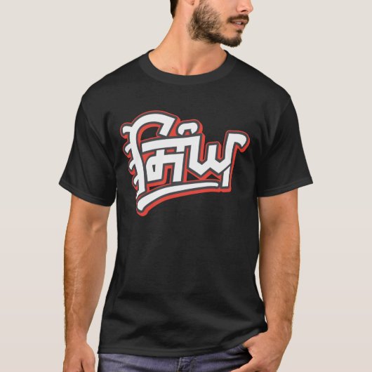 Singh - Sikh Nachname von Guru Gobind Singh T-Shirt (Vorderseite)