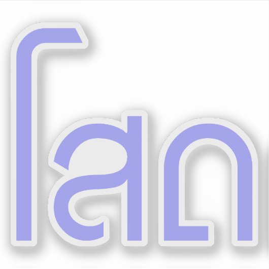 Single Ō SOHT in Thai Language Script Ō Aufkleber (Vorderseite)