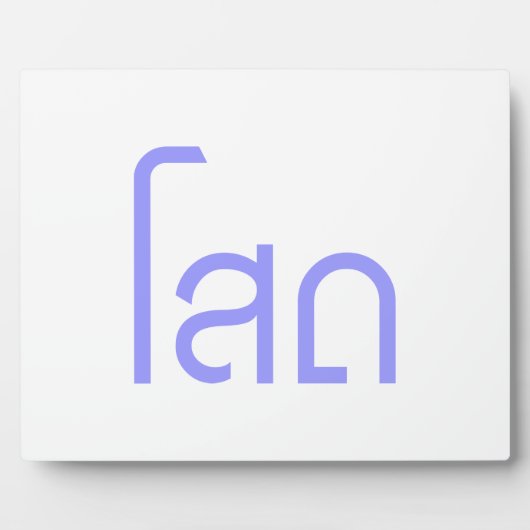 Single Ō SOHT in Thai Language Script Ō Fotoplatte (Vorderseite)