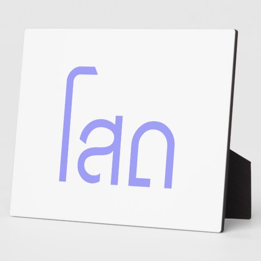 Single Ō SOHT in Thai Language Script Ō Fotoplatte (Seite)