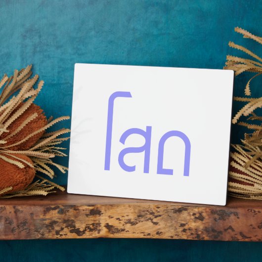 Single Ō SOHT in Thai Language Script Ō Fotoplatte (Seite)