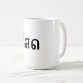 Single T - Shirt Thai Words ist das beste Geschenk Kaffeetasse (VorderseiteRechts)
