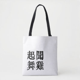 Sinnvolle chinesische Idiome-About Ambition-#001-1 Tasche