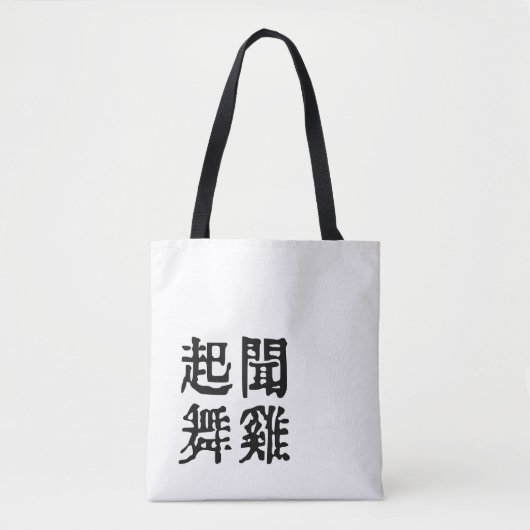 Sinnvolle chinesische Idiome-About Ambition-#001-1 Tasche (Vorderseite)