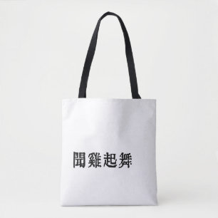 Sinnvolle chinesische Idiome-About Ambition-#001-2 Tasche