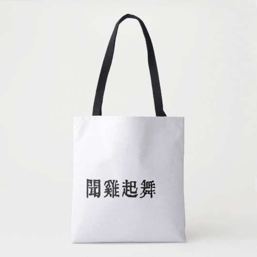Sinnvolle chinesische Idiome-About Ambition-#001-2 Tasche (Vorderseite)