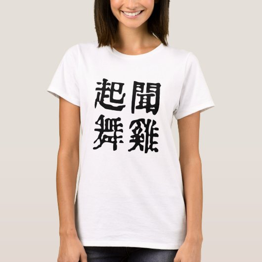 Sinnvolle chinesische Idiome-About Ambition-#001-3 T-Shirt (Vorderseite)
