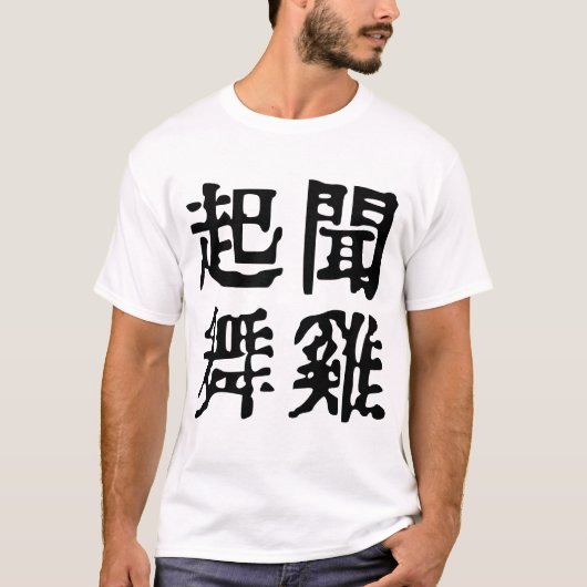 Sinnvolle chinesische Idiome-About Ambition-#001-3 T-Shirt (Vorderseite)