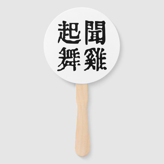 Sinnvolle chinesische Idiome-About Ambition-#001 Fächer (Vorderseite)