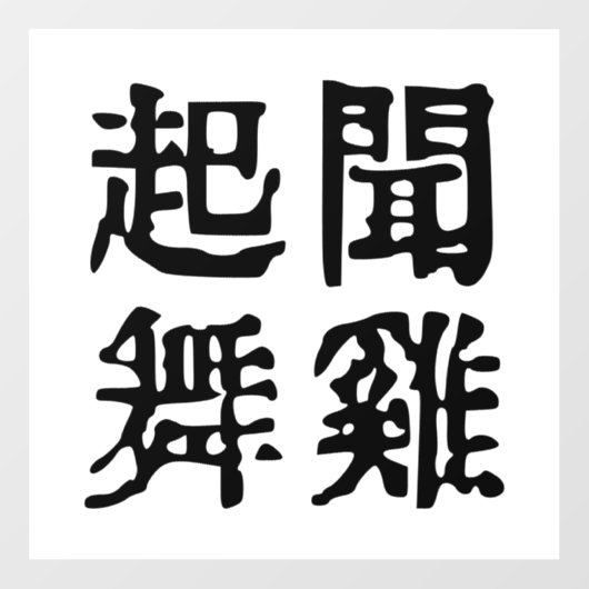 Sinnvolle chinesische Idiome-About Ambition-#001- Fensteraufkleber (Blatt)